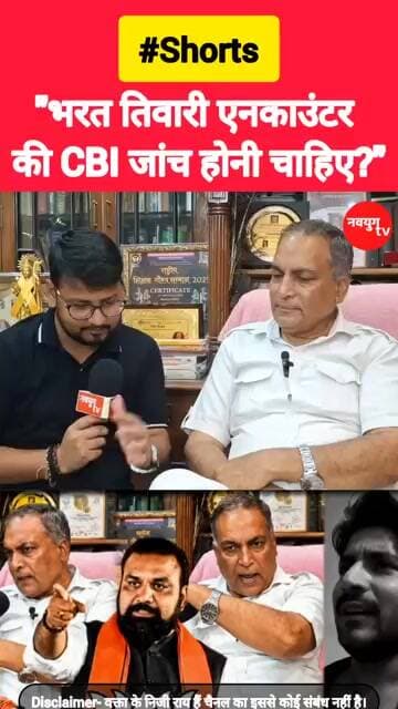 "भरत तिवारी एनकाउंटर की CBI जांच होनी चाहिए?" #bharattiwari #cbi #bihar #viralvideos #trend