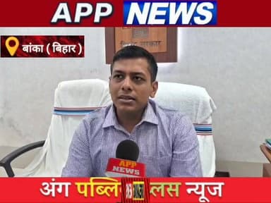 बांका में नए डीएम अंशुल अग्रवाल ने संभाला पदभार ,क्या बोले। #biharpulice #bhagalpur #CrimeNews #janta #bihar #india #अंगक्षेत्र #BankaNews #BJPGovernment #JDU