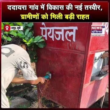ददायरा गांव में विकास की नई तस्वीर, ग्रामीणों को मिली बड़ी राहत || #Shorts