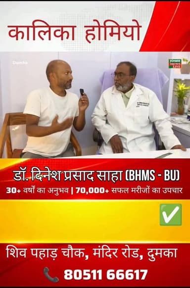 Dumka:कालिका होमियो अब वर्षों पुरानी बीमारियों का विश्वसनीय होम्योपैथिक उपचार डॉ. दिनेश प्रसाद साहा
#HomeopathyEducation
