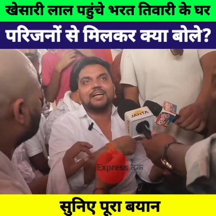 खेसारी लाल यादव पहुंचे भरत तिवारी के घर, परिजनों से मिलकर कही बड़ी बात | Khesari Lal Yadav
#KhesariLalYadav #BharatTiwari #BiharNews #PatnaNews #Bhojpur #ViralNews #BreakingNews #Bihar #KhesariLal #ExpressNewsNetwork #LatestNews #TrendingNews