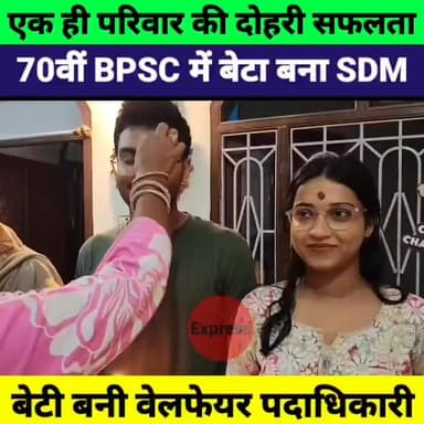 BPSC में बैरगनिया का जलवा! बेटा बना SDM, बेटी बनी वेलफेयर पदाधिकारी | दोहरी खुशखबरी
#BPSC70th #SDM #BPSCResult #Bairgania #SindhuGupta #BrijmohanKumar #SuccessStory #BiharNews #Motivation #BPSCExam #ViralNews #ExpressNewsNetwork