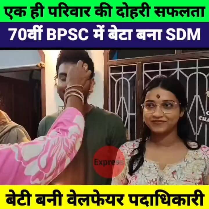 BPSC में बैरगनिया का जलवा! बेटा बना SDM, बेटी बनी वेलफेयर पदाधिकारी | दोहरी खुशखबरी
#BPSC70th #SDM #BPSCResult #Bairgania #SindhuGupta #BrijmohanKumar #SuccessStory #BiharNews #Motivation #BPSCExam #ViralNews #ExpressNewsNetwork