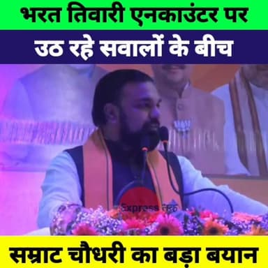 भरत तिवारी एनकाउंटर पर उठे सवाल, सम्राट चौधरी ने दिया बड़ा बयान | Bihar Politics
#SamratChoudhary #BharatTiwari #Encounter #BiharPolice #BiharNews #PatnaNews #Bhojpur #BiharPolitics #BreakingNews #ExpressNewsNetwork #HindiNews #LatestNews #Patna #Bihar #LiveCities