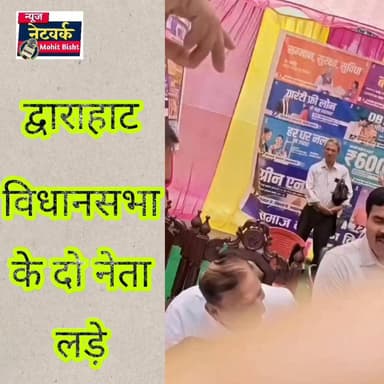 द्वाराहाट में बहुद्देशीय शिविर के दौरान भाजपा नेता और कांग्रेस विधायक आमने-सामने, मंच पर बैठने को लेकर हुआ विवाद
द्वाराहाट। विकासखंड द्वाराहाट में आयोजित बहुद्देशीय शिविर के दौरान उस समय हंगामा हो गया, जब मंच पर बैठने को लेकर भाजपा नेता अनिल साही और कांग्रेस के वर्तमान विधायक मदन सिंह बिष्ट आमने-सामने आ गए।
जानकारी के अनुसार, शिविर में मंच पर बैठने को लेकर शुरू हुआ विवाद देखते ही देखते बढ़ गया। दोनों पक्षों के बीच तीखी बहस होने लगी, जिसके बाद मौके पर मौजूद लोगों ने बीच-बचाव कर मामला शांत कराया।
इस दौरान मुख्य विकास अधिकारी, अल्मोड़ा भी स्थिति संभालने के लिए बीच में आए और दोनों नेताओं को समझाते नजर आए।
मौके पर मौजूद लोगों के अनुसार, विवाद के दौरान दोनों नेताओं ने अपने-अपने प्रभाव का प्रदर्शन किया। जहां एक ओर विधायक ने जनप्रतिनिधि होने का पक्ष रखा, वहीं भाजपा नेता ने सत्ता पक्ष में होने की बात रखी।
बहुद्देशीय शिविर जैसे जनहित कार्यक्रम में हुए इस विवाद की चर्चा पूरे क्षेत्र में बनी हुई है।
#dwarahat #almora #pahad #kumaon