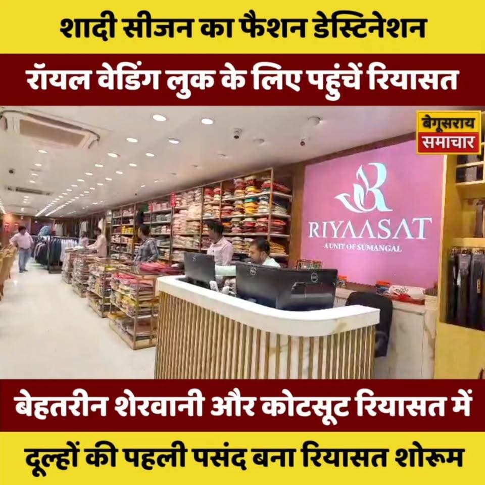 सीजन में छाया ‘रियासत’! रॉयल वेडिंग लुक के लिए दूल्हों की पहली पसंद बना शोरूम”
#kamalkishor #begusaraipolice #begusaraisamachar #letsinspirebihar #WeddingSeason #RoyalGroomLook #RiyasatShowroom #SherwaniStyle #GroomFashion #BegusaraiNews #TrendingNews #WeddingVibes #FashionUpdate #DulhaStyle