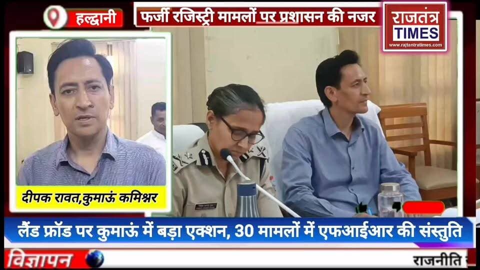 #भूमाफियाओं पर बड़ी #कार्रवाई की तैयारी, 77 मामलों की #समीक्षा, 30 मामलों में #मुकदमा दर्ज करने के #आदेश
DM Udham Singh Nagar, Uttarakhand Udham Singh Nagar Police Uttarakhand Uttarakhand DIPR Nainital Police BJP Uttarakhand #Haldwani #LandFraud #Uttarakhand #DeepakRawat