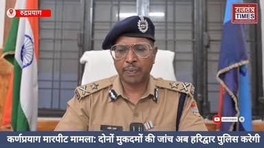 #कर्णप्रयाग मारपीट मामला: दोनों #मुकदमों की जांच अब #हरिद्वार पुलिस करेगी