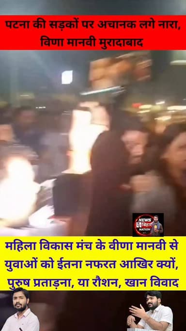 युवाओं के डर से भागने लगी महिला विकास मंच के विणा मानवी, #khansir #raushananand #vinamanvi