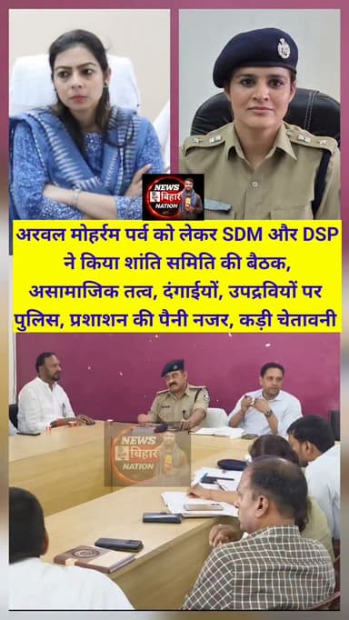अरवल मोहर्रम पर्व को लेकर SDM और DSP
ने किया शांति समिति की बैठक,
असामाजिक तत्व, दंगाईयों, उपद्रवियों पर
पुलिस, प्रशाशन की पैनी नजर, कड़ी चेतावनी