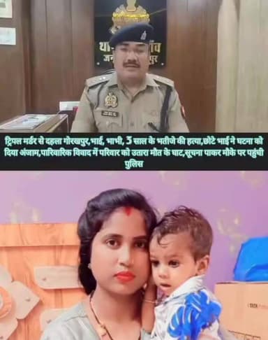 🚨 गोरखपुर में ट्रिपल मर्डर से सनसनी 🚨
उत्तर प्रदेश के गोरखपुर जनपद में दिल दहला देने वाली वारदात सामने आई है। बॉसगांव थाना क्षेत्र के बलुआ गांव में पारिवारिक विवाद के चलते छोटे भाई ने अपने बड़े भाई, भाभी और 3 वर्षीय भतीजे की निर्मम हत्या कर दी। घटना से पूरे इलाके में हड़कंप मच गया।
सूचना मिलते ही पुलिस मौके पर पहुंची और आरोपी को हिरासत में ले लिया। हत्या में प्रयुक्त हथियार भी बरामद कर लिया गया है। पुलिस मामले की जांच में जुटी हुई है।
▪️ भाई, भाभी और मासूम भतीजे की हत्या
▪️ छोटे भाई पर हत्या का आरोप
▪️ पारिवारिक विवाद बना खूनी संघर्ष का कारण
▪️ आरोपी हिरासत में, हथियार बरामद
▪️ बॉसगांव थाना क्षेत्र के बलुआ गांव की घटना
Public maharajganj
#BreakingNews #Gorakhpur #TripleMurder #UPNews #Bansgaon #CrimeNews #GorakhpurNews #UttarPradesh #PoliceInvestigation #HindiNews #MyogiAdityanath #LatestNews #Breaking #NewsUpdate #CrimeAlert