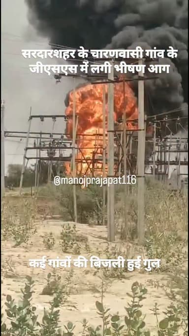 जीएसएस में लगी आग