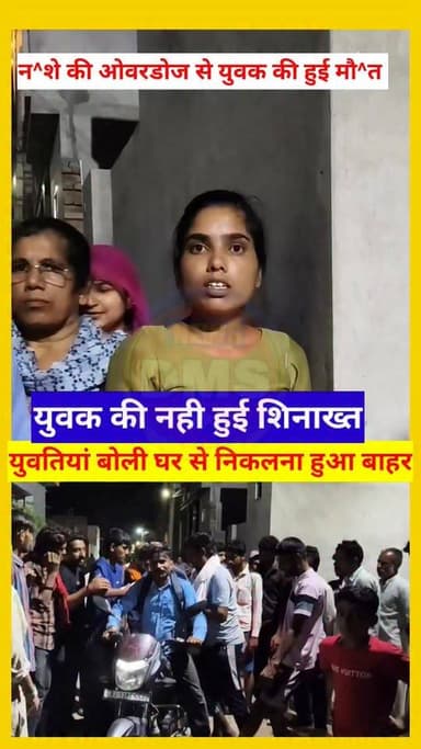 अनूपगढ़ के वार्ड नम्बर 27 में न^^^शे की ओवरडोज से युवक की हुई मौ^^^त,
युवक की नही हुई शिनाख्त,
युवती बोली- महिलाओं का घर से निकलना हुआ मुश्किल,
#BhajanlalSharma #CMORajasthan #police #anupgarh #RajasthanNews #BreakingNews #RajasthanPolice