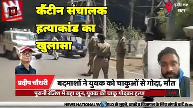 पार्किंग ठेके के विवाद में कैंटीन संचालक की हत्या, नाबालिग समेत दो गिरफ्तार
#IndoreCrime #MurderCase #BangangaPolice #RailwayParkingDispute #CrimeNews
#इंदौर_क्राइम #हत्याकांड_का_खुलासा #बाणगंगा_पुलिस #रेलवे_पार्किंग_विवाद #अपराध_समाचार
कैंटीन संचालक हत्याकांड
रेलवे पार्किंग विवाद
नाबालिग आरोपी
चाकू से हमला
बाणगंगा थाना
Canteen Operator Murder
Railway Parking Dispute
Juvenile Accused
Knife Attack
Banganga Police