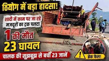 शिमला के ठियोग में बड़ा सड़क हादसा | मजदूरों से भरा ट्रक पलटा | UP के युवक की मौत, 23 घायल
शिमला जिले के ठियोग-छैला-हाटकोटी हाईवे पर मजदूरों से भरा 407 ट्रक ब्रेक फेल होने के बाद दुर्घटनाग्रस्त हो गया। चालक की सूझबूझ से वाहन गहरी खाई में गिरने से बच गया, जिससे 23 लोगों की जान बच गई। हादसे में उत्तर प्रदेश के मुजफ्फरनगर निवासी 30 वर्षीय नीटू की मौत हो गई, जबकि 23 अन्य घायल हुए हैं। पुलिस ने मामला दर्ज कर जांच शुरू कर दी है।
#TheogAccident #ShimlaNews #BreakingNews #HimachalNews #RoadAccident #TruckAccident #Theog #Kotkhai #UPWorker #BrakeFail #ShimlaAccident #HimachalPradesh #NStarNews #ViralNews #LatestNews #AccidentNews #HimachalBreakingNews #TheogBreaking #RoadSafety #NewsUpdate