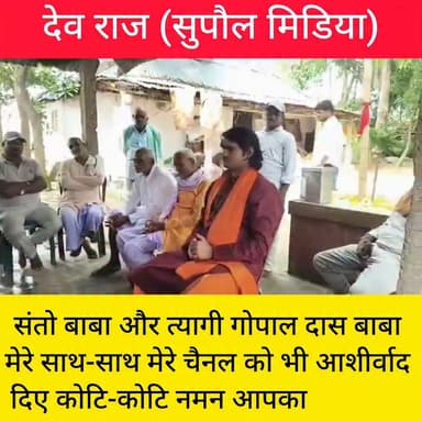 देव राज (सुपौल मिडिया)
संतो बाबा और त्यागी गोपाल दास बाबा मेरे साथ-साथ मेरे चैनल को भी आशीर्वाद दिए कोटि-कोटि नमन आपका
#santobaba
#DevRajSupaulMedia
#viralpost #IndoNepalBorder #viralreelschallenge