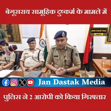 बेगूसराय सामूहिक दुष्कर्म आरोपी गिरफ्तार..SP ने कहा