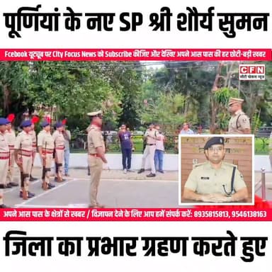 Purneapolice : आज दिनांक -22.06.2026 को वरीय पुलिस अधीक्षक महोदय श्री शौर्य सुमन के द्वारा पूर्णिया जिला का प्रभार ग्रहण किया गया।
#cfnnews Bihar Police