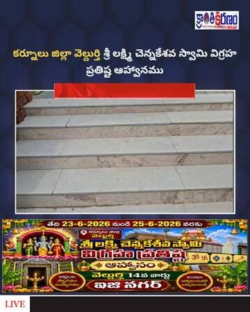 శ్రీ చెన్నకేశవ స్వామి విగ్రహ ప్రతిష్ట ఆహ్వానం కర్నూలు జిల్లా వెల్దుర్తి