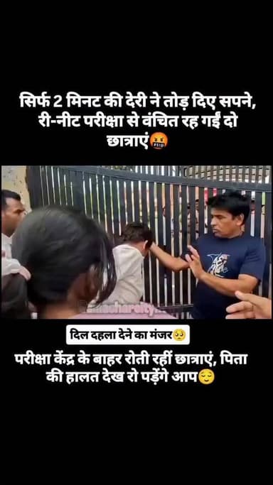 क्या सिर्फ 2 मिनट की देरी किसी छात्रा के पूरे एक साल की मेहनत से बड़ी हो सकती है?
NEET परीक्षा देने पहुंची एक छात्रा को मात्र 2 मिनट देर होने के कारण परीक्षा केंद्र में प्रवेश नहीं दिया गया। केंद्र के बाहर पिता और बेटी की बेबसी, दर्द और आंसू व्यवस्था पर कई सवाल खड़े करते हैं।
एक तरफ पेपर लीक जैसी गंभीर घटनाओं का समाधान आज तक नहीं हो पाता, दूसरी तरफ एक मेहनती छात्रा को सिर्फ 2 मिनट की देरी के लिए परीक्षा से वंचित कर दिया जाता है। नियम जरूरी हैं, लेकिन नियमों में मानवीय संवेदना भी होनी चाहिए।
यह सिर्फ एक छात्रा की कहानी नहीं, बल्कि उन लाखों युवाओं की पीड़ा है जो अपने सपनों के लिए दिन-रात मेहनत करते हैं। आखिर कब व्यवस्था में संवेदनशीलता और न्याय का संतुलन देखने को मिलेगा?
#NEET