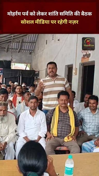प्रतापपुर थाना में मोहर्रम पर्व को लेकर शांति समिति की बैठक संपन्न