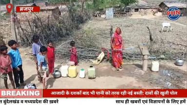 आजादी के दशकों बाद भी पानी को तरस रही नई बस्ती: दावों की खुली पोल, 1 किमी दूर से पानी लाने को मजबूर आदिवासी।