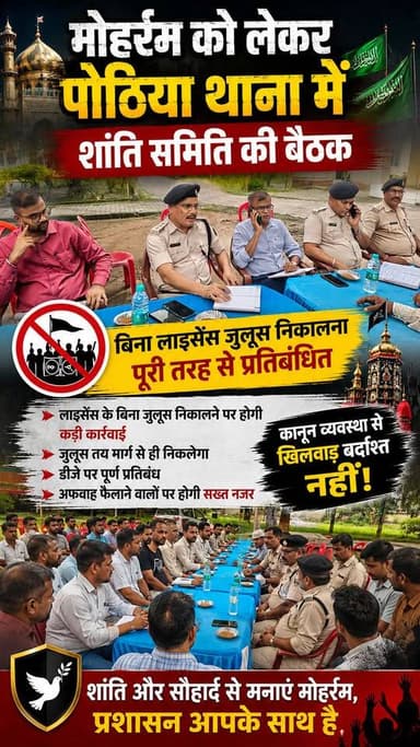 मोहर्रम को लेकर पोठिया थाना में शांति समिति की बैठक, एसडीपीओ बोले, अफवाह फैलाने वालों और हुड़दंगियों पर रहेगी पुलिस की पैनी नजर
#viral #trending #reels #reelitfeelit #reelsindia #reelsinstagram #instareels #viralvideo #explore #explorepage #foryou #fyp #trendingreels #reelkarofeelkaro #publicreels #dailyreels #newsreel #indiaviral #viralposts #instaviral #instadaily #reelsofindia #viraltoday #creatorspotlight #influencerindia #shortvideo #desireels #hitsreels #boostreels #reelpower