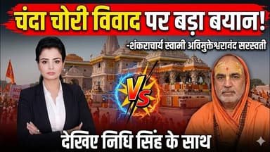 अयोध्या राम मंदिर चंदा चोरी विवाद पर बड़ा बयान - शंकराचार्य स्वामी अविमुक्तेश्वरानंद सरस्वती #merrut