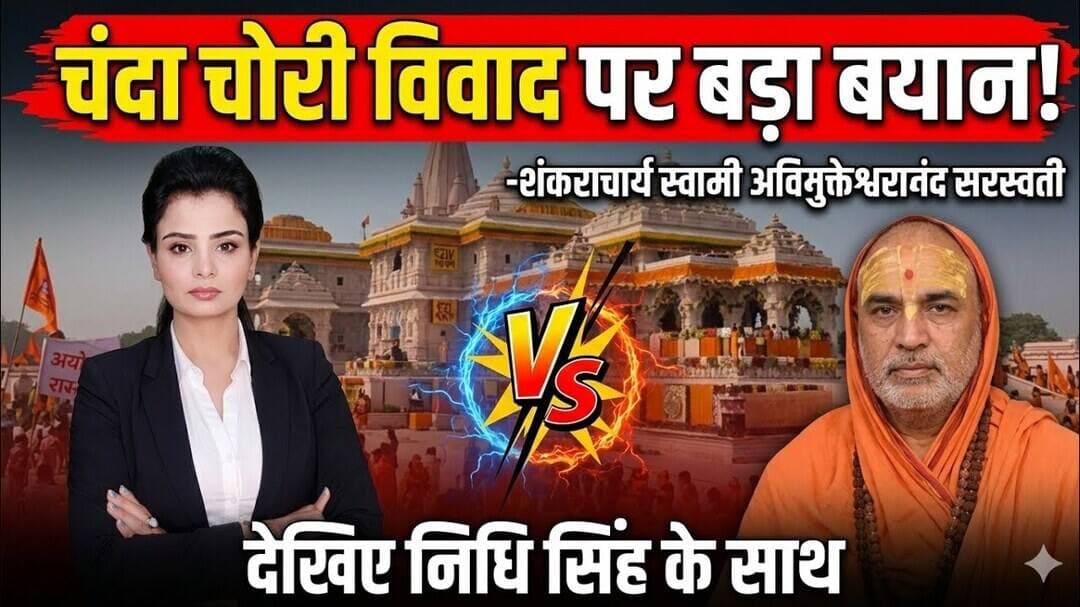 अयोध्या राम मंदिर चंदा चोरी विवाद पर बड़ा बयान - शंकराचार्य स्वामी अविमुक्तेश्वरानंद सरस्वती #merrut