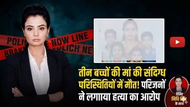 तीन बच्चों की मां की संदिग्ध परिस्थितियों में मौत, परिजनों ने लगाया हत्या का आरोप #merrut