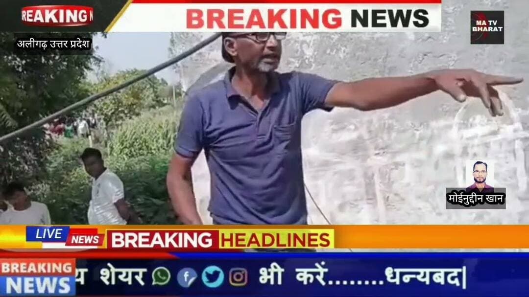 #अलीगढ़ के भरऐती में बिजली का करंट लगने से बाप बेटों की दर्दनाक मौत #अलीगढ़ #हादसा #दर्दनाक हादसा