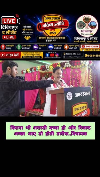 अमर उजाला भविष्य ज्योति औरैया।
विधायक बोले... शरारती बच्चा अगर रिजल्ट अच्छा लाए तो होती तारीफ