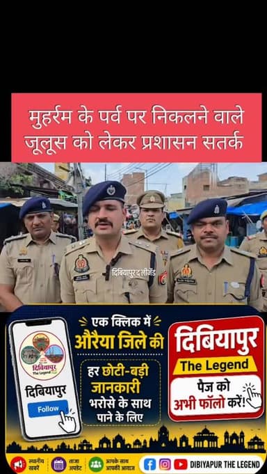 🚨 मोहर्रम को लेकर औरैया पुलिस पूरी तरह अलर्ट 🚨
जनपद औरैया में मोहर्रम पर्व को शांतिपूर्ण एवं सकुशल संपन्न कराने के उद्देश्य से पुलिस अधीक्षक अभिषेक भारती के नेतृत्व में व्यापक सुरक्षा व्यवस्था की गई।
एसपी ने पुलिस बल के साथ रूट मार्च कर ताजिया एवं जुलूस मार्गों का स्थलीय निरीक्षण किया। इस दौरान तजियादारों के साथ बैठक कर आवश्यक दिशा-निर्देश दिए गए तथा भीड़भाड़ वाले क्षेत्रों में पैदल गश्त कर सुरक्षा व्यवस्था का जायजा लिया।
साथ ही संदिग्ध व्यक्तियों एवं वाहनों की सघन चेकिंग भी की गई। इस दौरान अपर पुलिस अधीक्षक आलोक मिश्रा एवं क्षेत्राधिकारी नगर सहित अन्य पुलिस अधिकारी मौजूद रहे।
पुलिस प्रशासन ने सभी नागरिकों से आपसी भाईचारा बनाए रखते हुए शांति एवं कानून व्यवस्था बनाए रखने में सहयोग करने की अपील की।
#Auraiya #Moharram #UPPolice #RouteMarch #LawAndOrder DibiyapurTheLegend