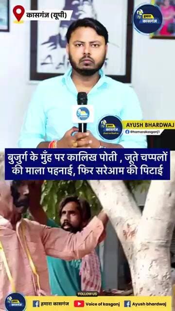Kasganj में भीड़ के फैसले पर उठे सवाल, वायरल वीडियो के बाद पुलिस जांच में जुटी