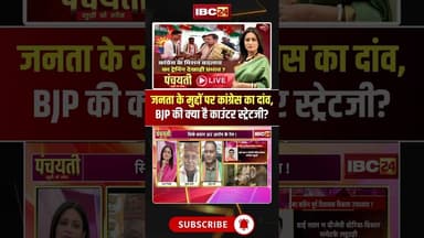 जनता के मुद्दों पर कांग्रेस का दांव, BJP की क्या है काउंटर स्ट्रेटजी? #shorts #cgbjp #CGPolitics