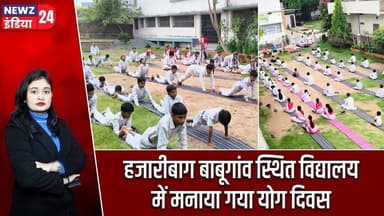 हजारीबाग बाबूगांव स्थित विद्यालय में मनाया गया योग दिवस | #International_Yoga_Day | Hazaribagh News