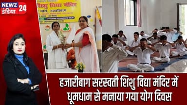 हजारीबाग सरस्वती शिशु विद्या मंदिर में धूमधाम से मनाया गया योग दिवस | #YogaDay2026 | Hazaribagh News