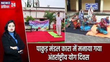 पाकुड़ मंडल कारा में मनाया गया अंतर्राष्ट्रीय योग दिवस | #International_Yoga_Day | Pakur News |