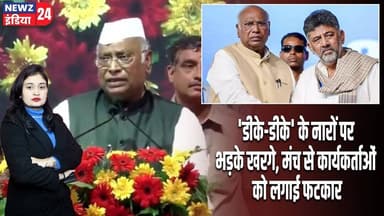 'डीके-डीके' के नारों पर भड़के खरगे, मंच से कार्यकर्ताओं को लगाई फटकार | #Mallikarjun_Kharge
