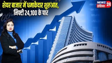 शेयर बाजार में धमाकेदार शुरुआत, निफ्टी 24,100 के पार | #Share_Market | Stock Market | Sensex