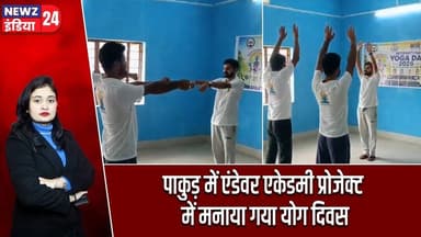 पाकुड़ में एंडेवर एकेडमी प्रोजेक्ट में मनाया गया योग दिवस | #International_Yoga_Day | Pakur News