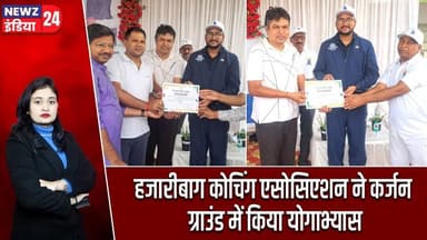 हजारीबाग कोचिंग एसोसिएशन ने कर्जन ग्राउंड में किया योगाभ्यास | #International_Yoga_Day | Hazaribagh