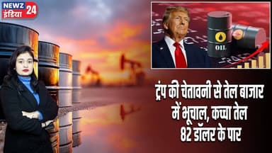 ट्रंप की चेतावनी से तेल बाजार में भूचाल, कच्चा तेल 82 डॉलर के पार | #Crude_Oil | Brent Crude | Iran
