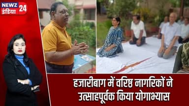 हजारीबाग में वरिष्ठ नागरिकों ने उत्साहपूर्वक किया योगाभ्यास | #International_Yoga_Day | Hazaribagh
