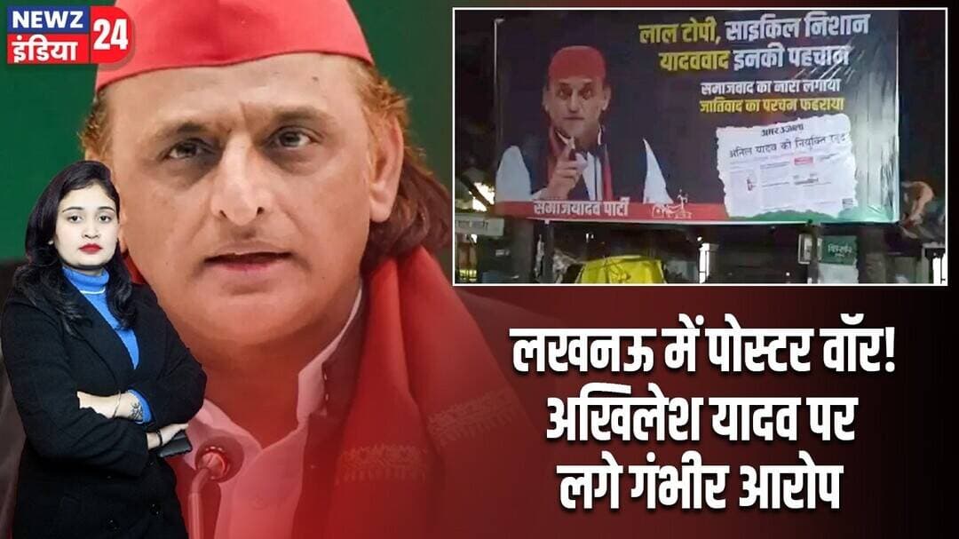 लखनऊ में पोस्टर वॉर! अखिलेश यादव पर लगे गंभीर आरोप | #Akhilesh_Yadav | Poster War | Lucknow