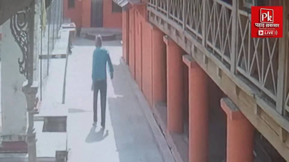 #पौड़ी के प्राचीन क्यूंकालेश्वर मंदिर में चोरी की घटना को अंजाम देकर यह व्यक्ति फरार हो गया है।
यदि यह व्यक्ति पौड़ी बाजार या आसपास कहीं दिखाई दे, तो स्वयं कार्रवाई करने के बजाय तत्काल पुलिस को सूचना दें।
आपकी एक सूचना आरोपी तक पुलिस को पहुंचाने में मददगार साबित हो सकती है।
📍 पोस्ट को अधिक से अधिक शेयर करें, ताकि आरोपी की पहचान हो सके और जल्द गिरफ्तारी हो।
#PauriGarhwal #KyunkaleshwarTemple #PauriPolice #PublicAlert #ShareForAwareness