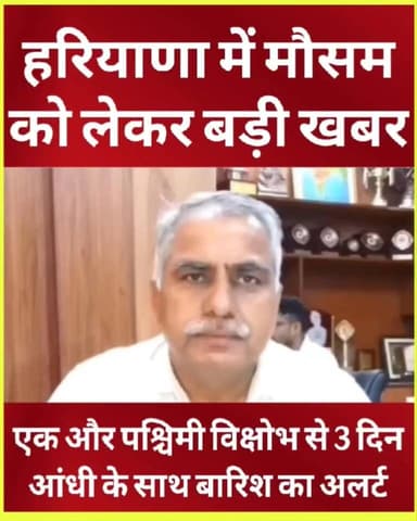हरियाणा में मौसम को लेकर बड़ी खबर, अब फिर 3 दिन आंधी बारिश की चेतावनी, कृषि वैज्ञानिक डॉ मदन खीचड़ ने दी जानकारी