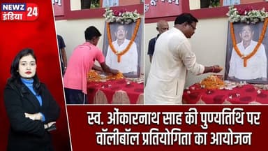 स्व. ओंकारनाथ साह की पुण्यतिथि पर वॉलीबॉल प्रतियोगिता का आयोजन | #volleyballtournament | Pakur News