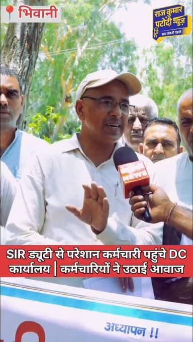 SIR ड्यूटी से परेशान कर्मचारी पहुंचे DC कार्यालय | कर्मचारियों ने उठाई आवाज#rajkumarpatoudinews #bhiwani #tosham #rajkumarpatoudi