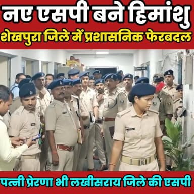 शेखपुरा के नए एसपी बने हिमांशु, अपराधियों की अवैध संपत्ति जब्ती और स्पीड ट्रायल पर रहेगा फोकस.........
Sheikhpura Collectorate Sheikhpura Hunt New Randhir Kumar Soni DRCC Sheikhpura Sheikhpura Police बात मनकौल गांव की News Bihar pk पंचायत सनैया शेखपुरा #Sheikhpura #BiharNews #bihar #dmsheikhpura